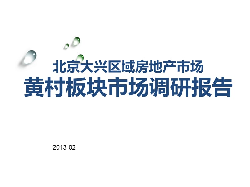 2013北京大兴区域房地产市场黄村板块市场调研报告.ppt_第1页
