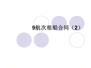 《国际货运代理实务 》课件PPT：10航次租船合同（3）.ppt