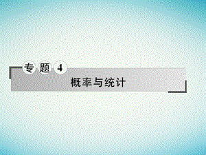 2017年高三数学二轮专题复习 专题4 概率与统计 第8讲 统计与统计案例课件 理.ppt