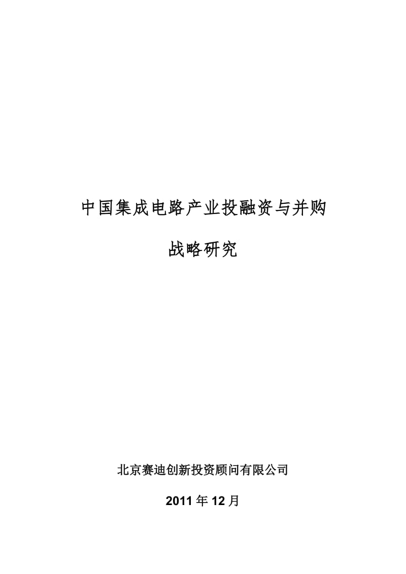 2019赛迪顾问-中国集成电路产业投融资与并购战略研究.doc_第2页