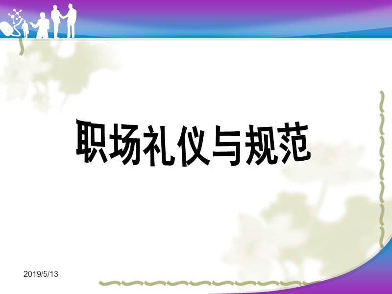 2011职场礼仪与规范系统培训守则(新员工培训专用).ppt_第1页