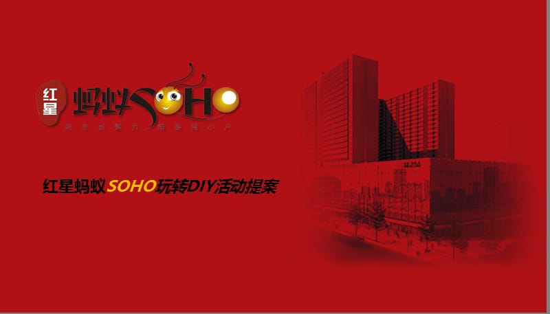 2011红星蚂蚁SOHO玩转DIY活动提案.ppt_第1页