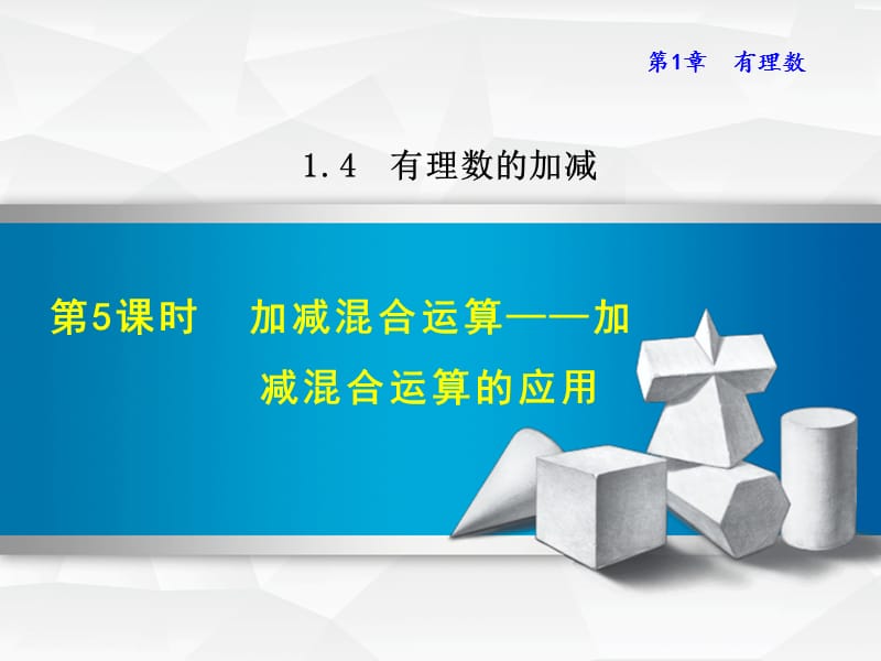 1.4.5 加减混合运算——加减混合运算的应用.ppt_第1页