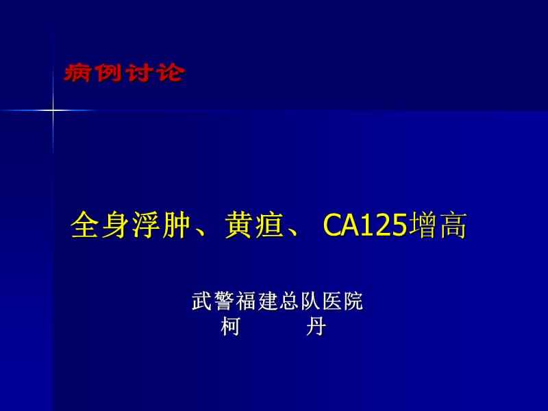 “全身浮肿、黄疸、 CA125增高”病例讨论_柯丹.ppt_第1页