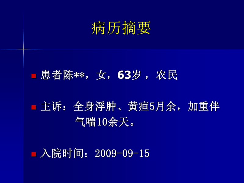 “全身浮肿、黄疸、 CA125增高”病例讨论_柯丹.ppt_第2页