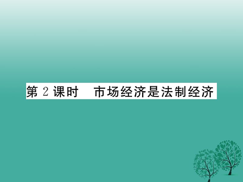 2017届八年级政治下册第五单元市场考察第十三课法制：市场经济的护卫者（第2课时市场经济是法制经济）课件教科版.ppt_第1页