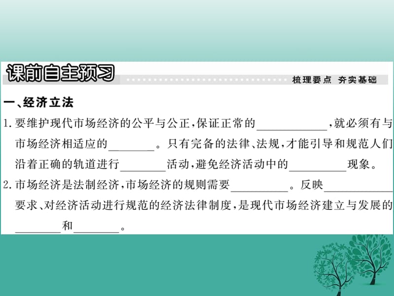 2017届八年级政治下册第五单元市场考察第十三课法制：市场经济的护卫者（第2课时市场经济是法制经济）课件教科版.ppt_第2页