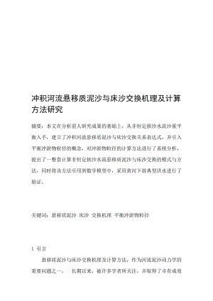 2019冲积河流悬移质泥沙与床沙交换机理及计算方法研究.doc