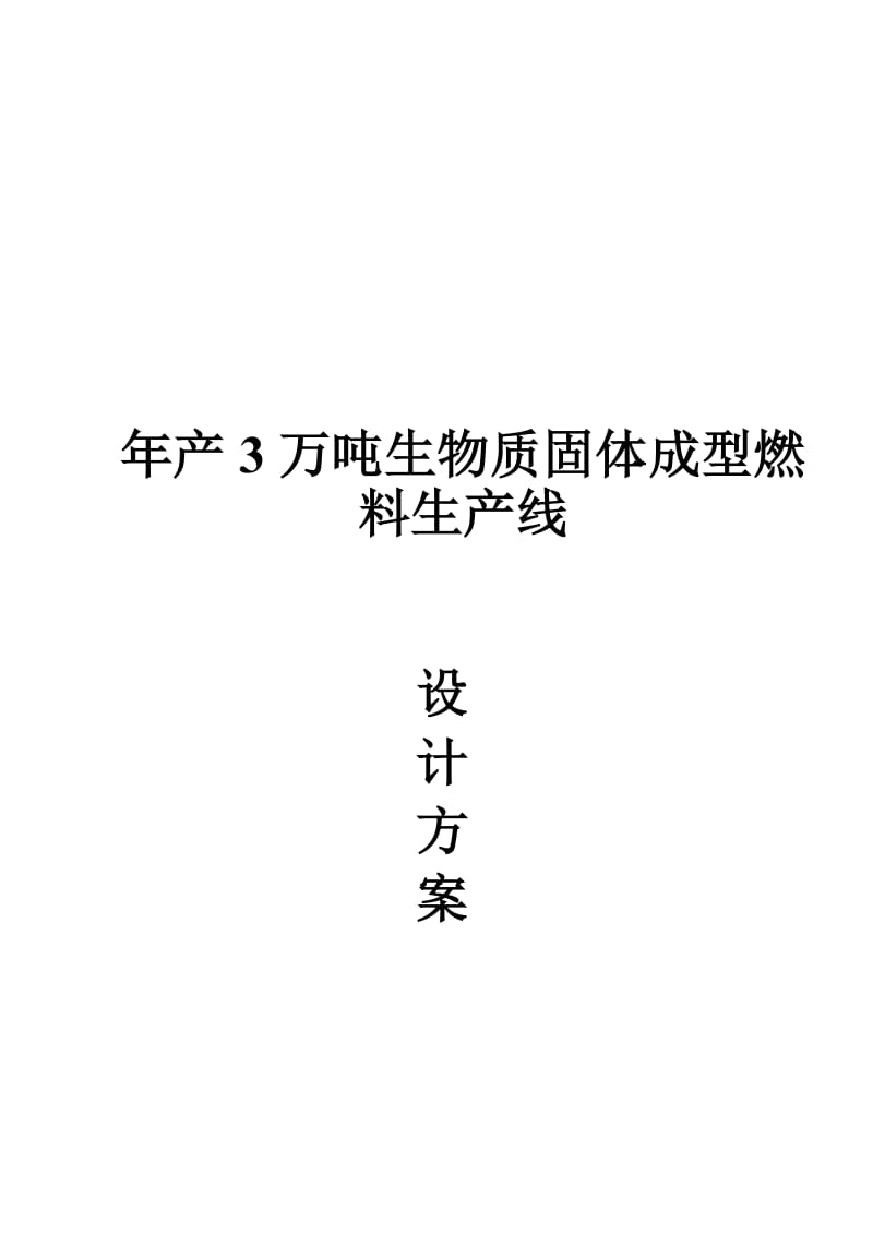 2019产3万吨生物质颗粒燃料技术方案.doc_第1页