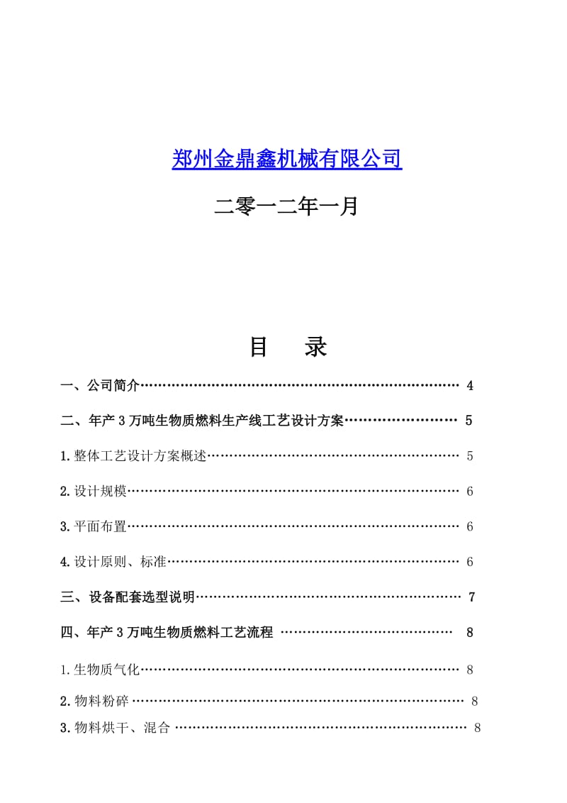 2019产3万吨生物质颗粒燃料技术方案.doc_第2页