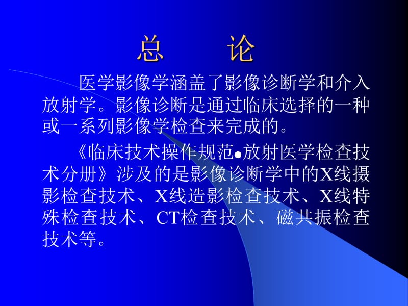 临床技术操作规范（影像技术分册）.ppt_第2页