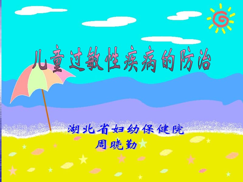 儿童过敏性疾病的防治.ppt_第1页