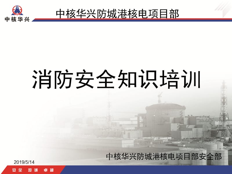 中核华兴消防安全培训.ppt_第1页