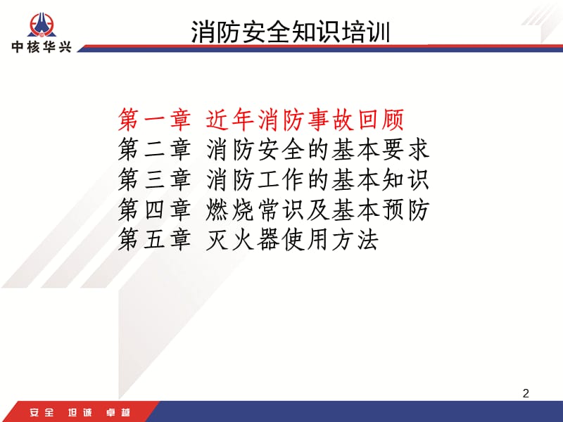 中核华兴消防安全培训.ppt_第2页