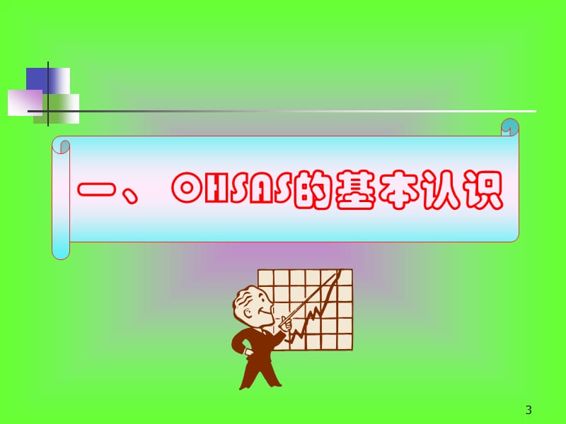 OHSAS职业健康安全卫生管理体系.ppt_第3页