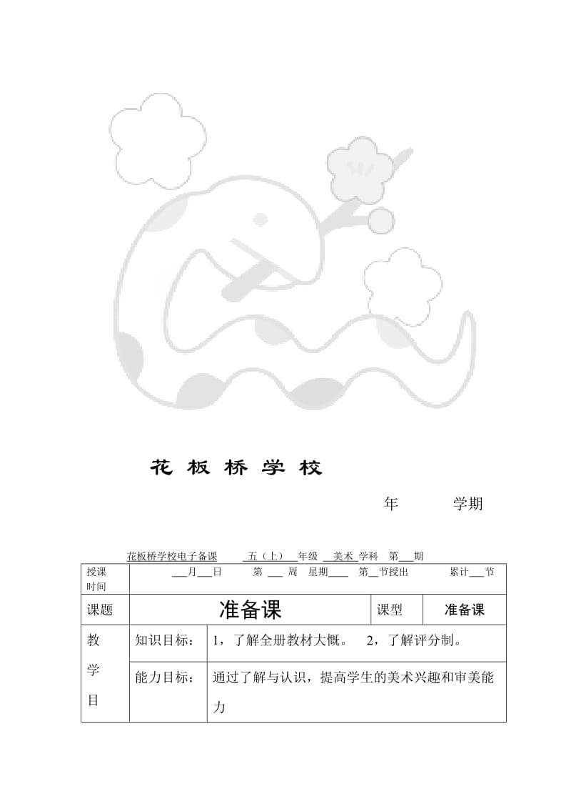 2019花板桥学校美新课改五上电子备课.doc_第2页