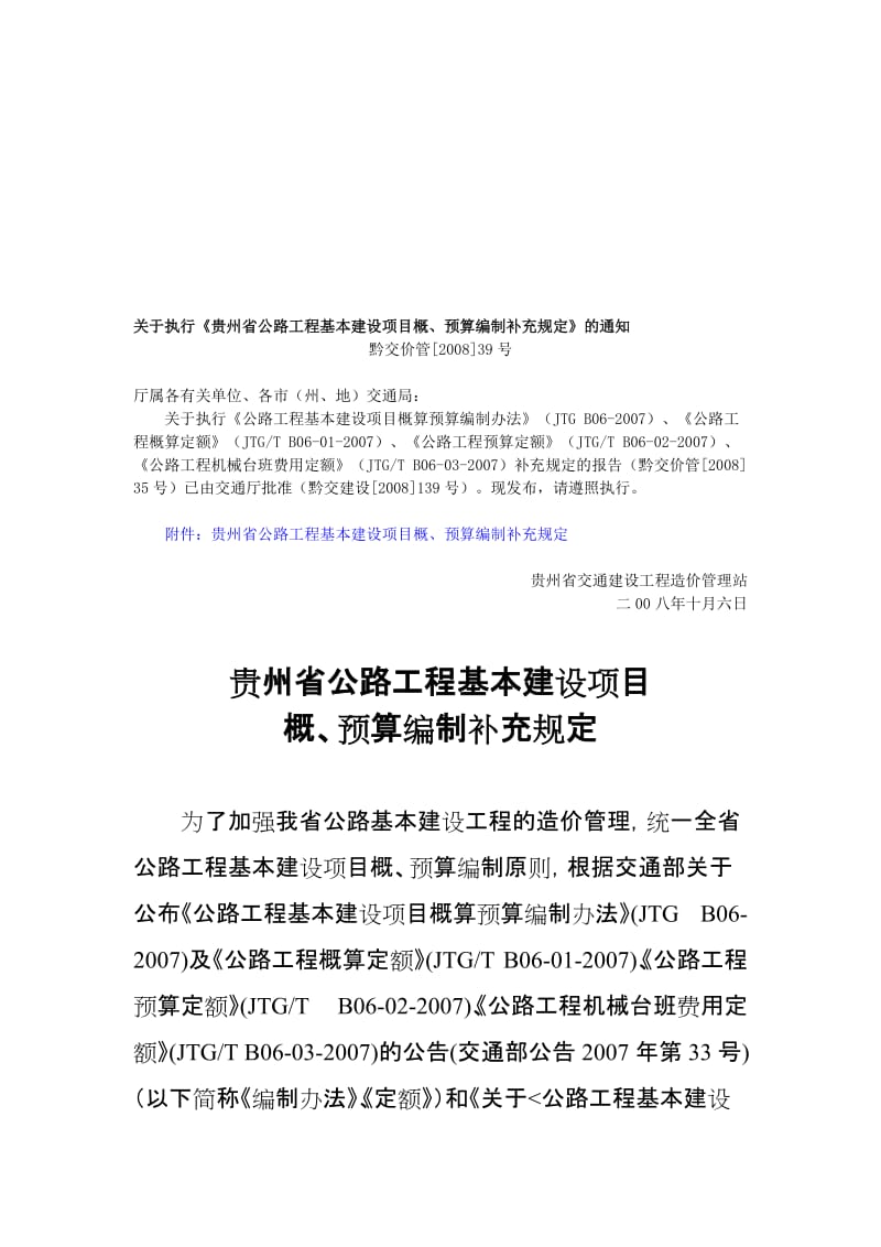 2019贵州省最新编办补充规定-黔交价管[]39号.doc_第1页