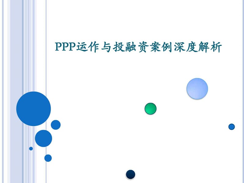 PPP项目运作与投融案例解析2017_金融投资_经管营销_专业资料.ppt_第1页