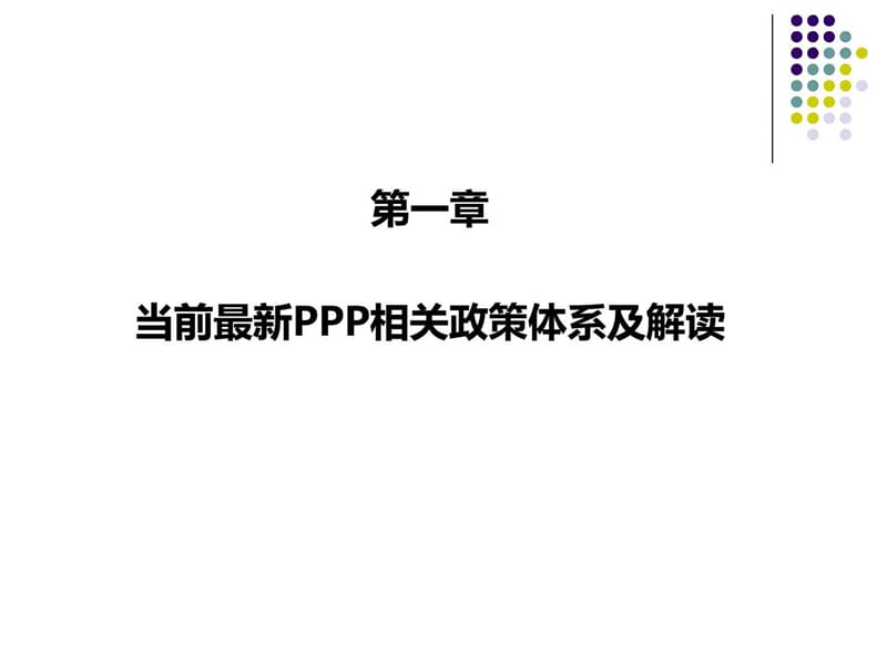 PPP项目运作与投融案例解析2017_金融投资_经管营销_专业资料.ppt_第2页