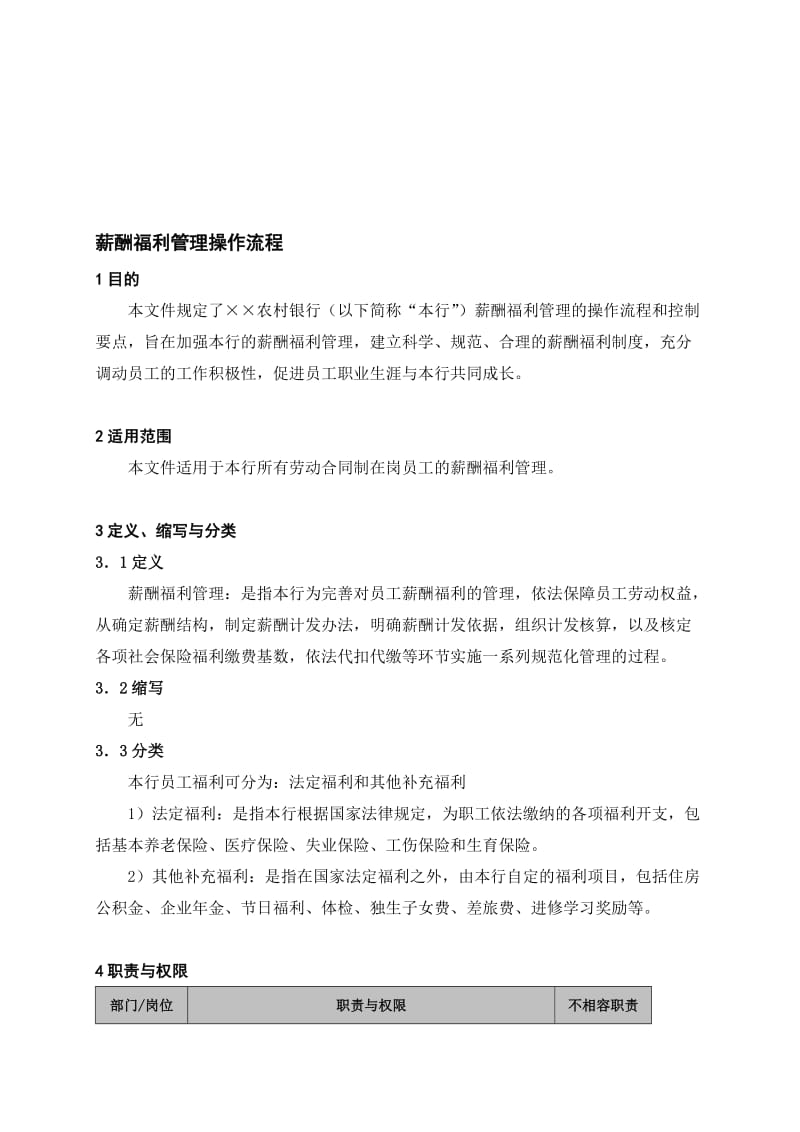 2019薪酬福利管理操作流程.doc_第1页