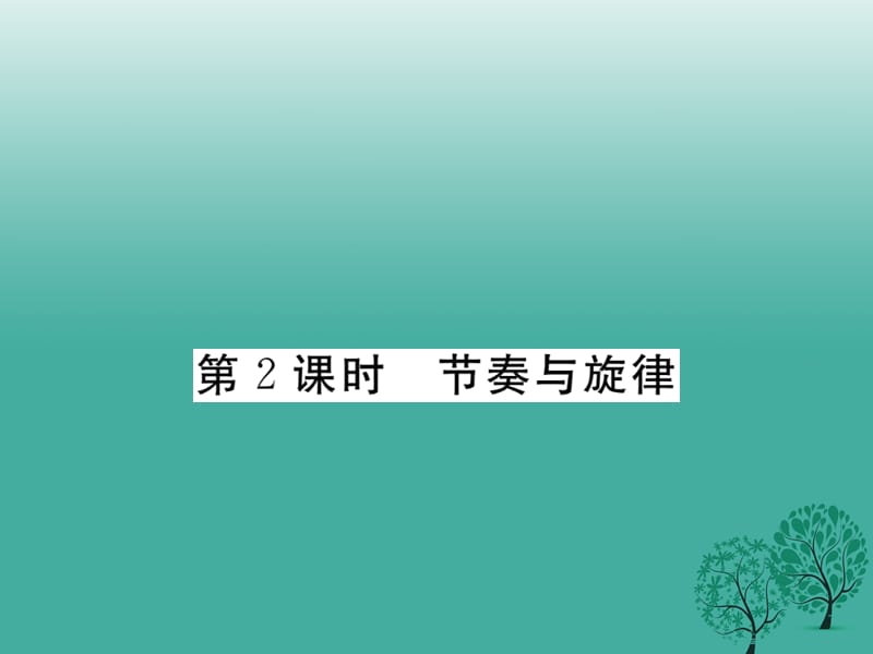 【学练优】2016年秋季版2017年七年级道德与法治下册3.7.2节奏与旋律课件 新人教版.ppt_第1页