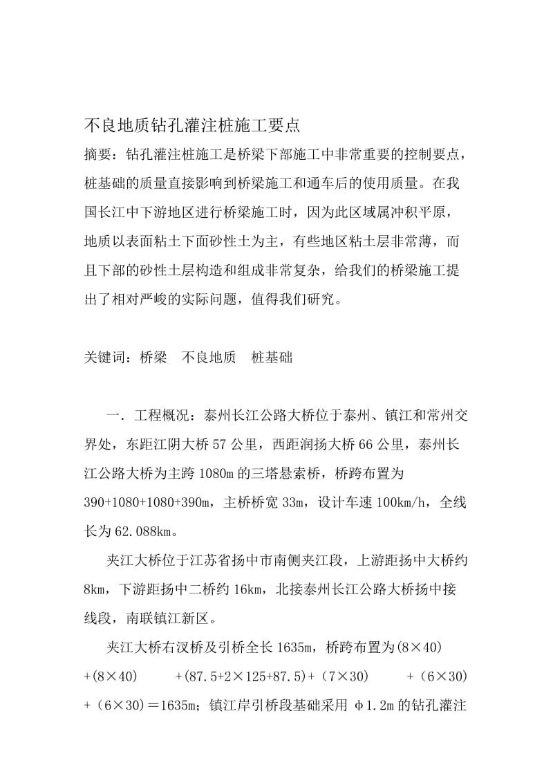 2019不良地质钻孔灌注桩施工要点.doc_第1页