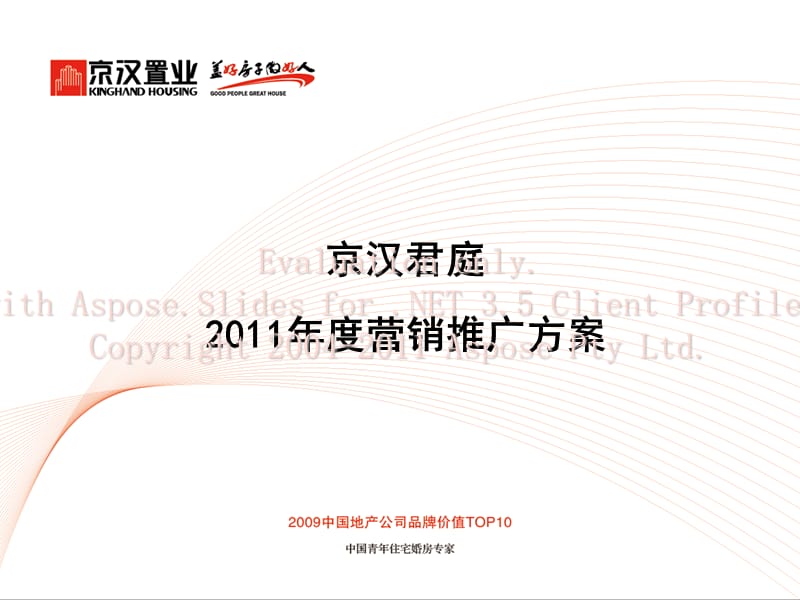 2011年度北京京汉君庭游销推广方案.ppt_第1页