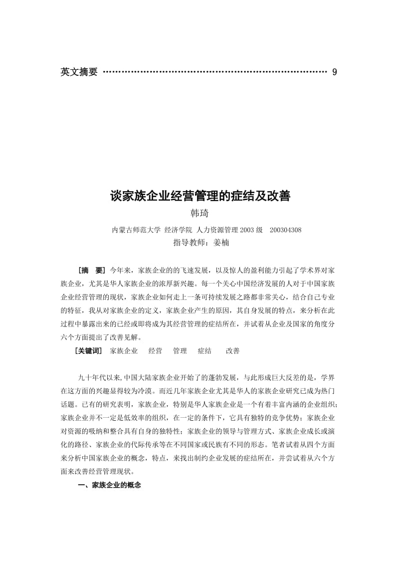 2019谈家族企业经营管理的症结及改善.doc_第2页