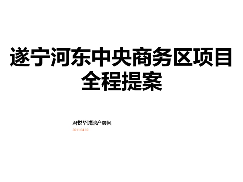 2011年4月遂宁河东中央商务区项目提案上.ppt_第1页