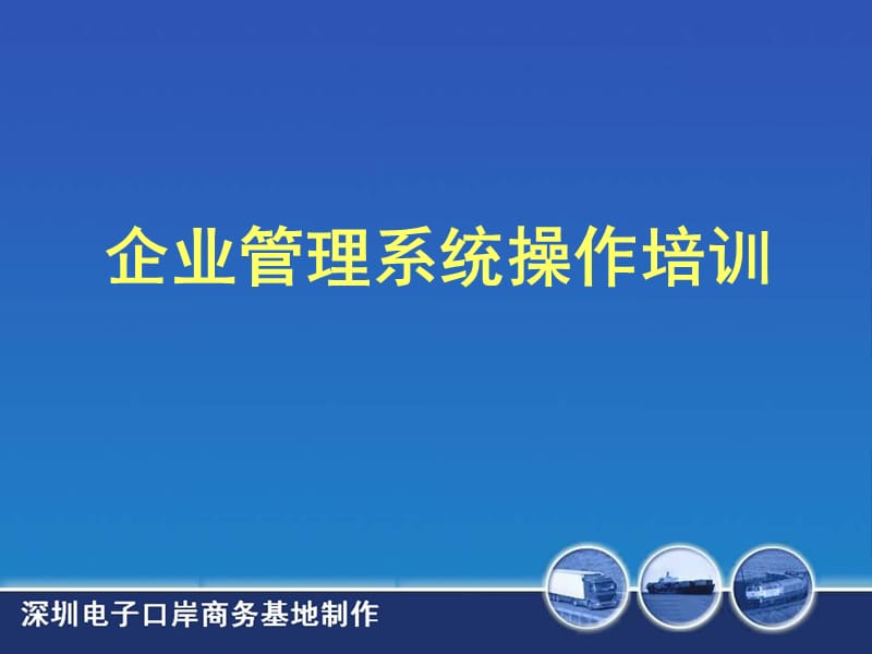 企业管理系统操作培训ppt.ppt_第1页