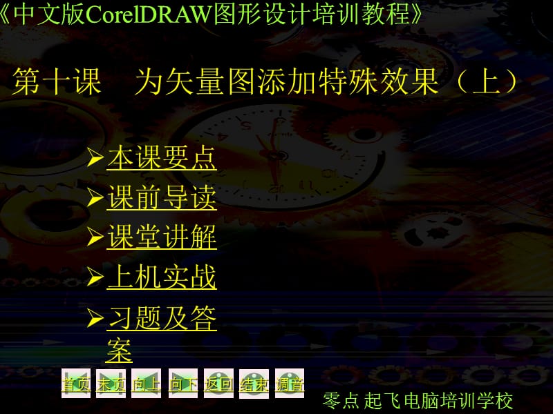 中文版CorelDRAW图形设计培训教程.ppt_第1页