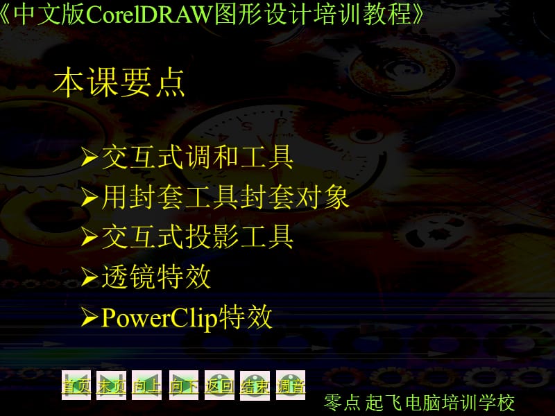 中文版CorelDRAW图形设计培训教程.ppt_第2页