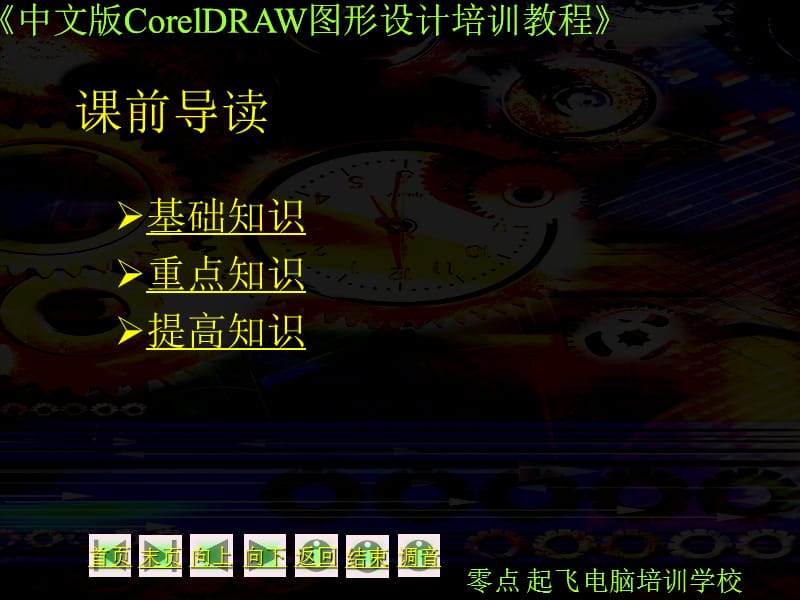 中文版CorelDRAW图形设计培训教程.ppt_第3页