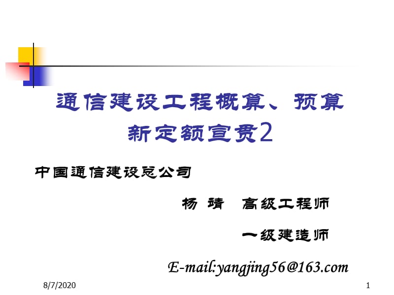 2通信建设工程概算预算费用新定额宣贯.ppt_第1页