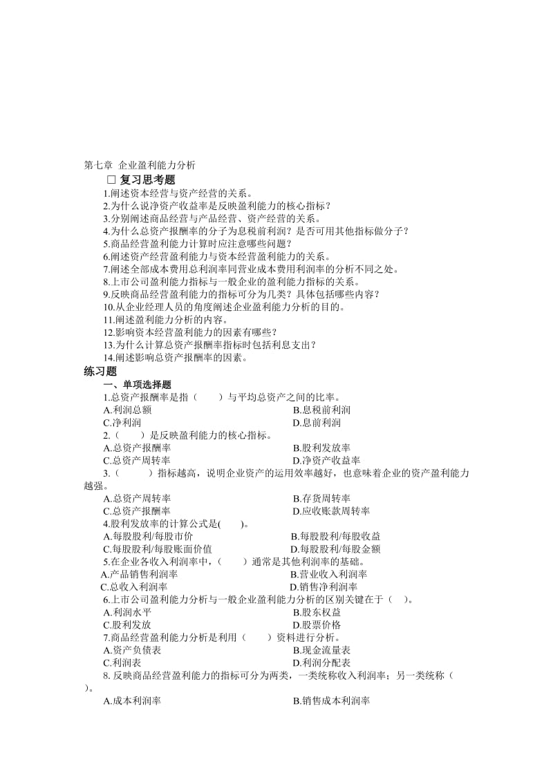 2019财务分析习题2.doc_第1页