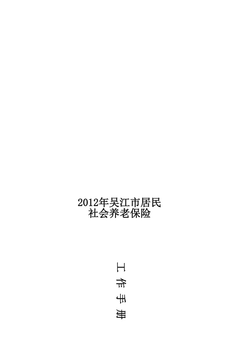 2019苏州吴江市养老保险金.doc_第1页