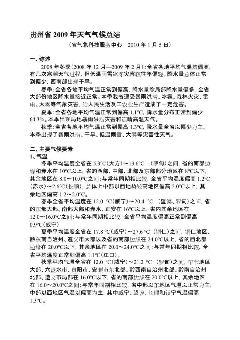 2019贵州省天气气候总结.doc_第1页