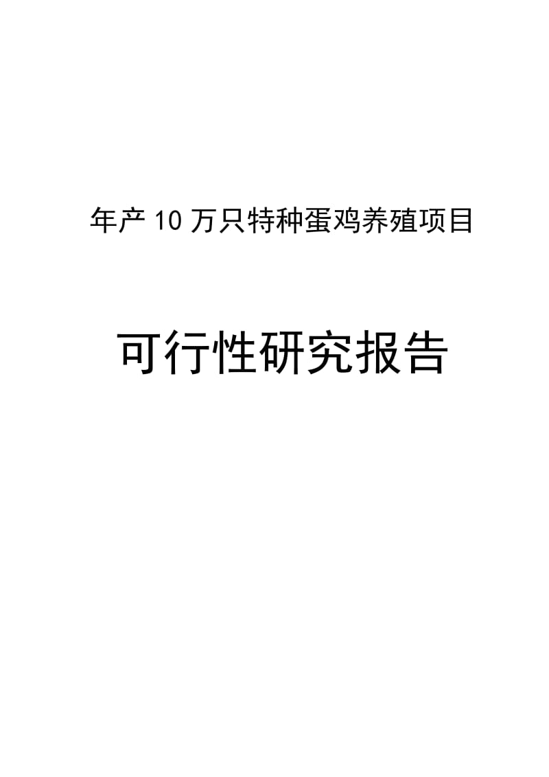 2019产10万只特种蛋鸡养殖项目可行研究报告.doc_第2页