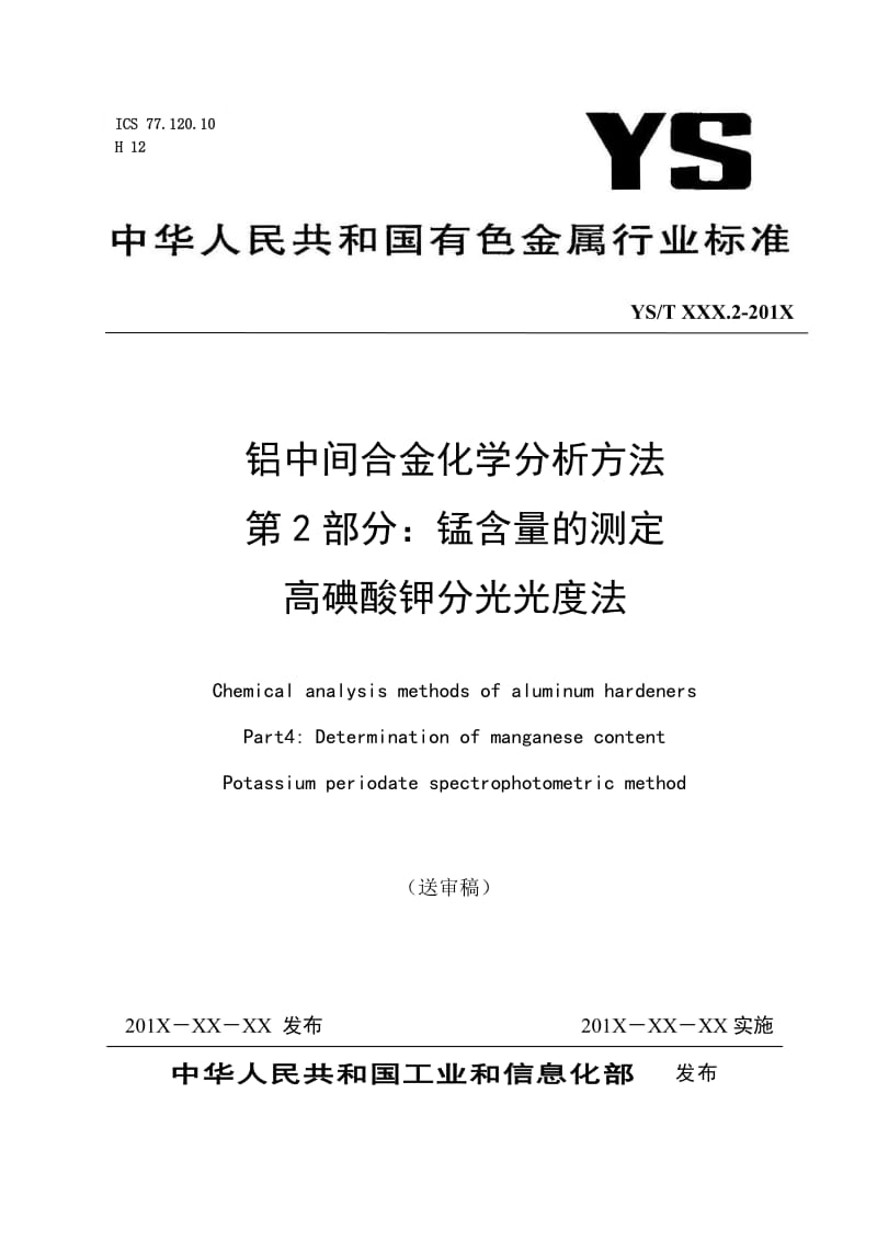 铝中间合金化学分析方法第2部分 锰含量的测定高碘酸钾分光光度法.doc_第1页