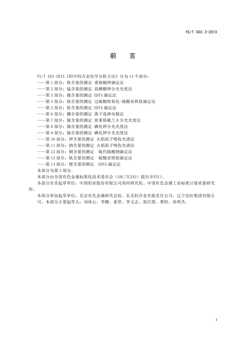 铝中间合金化学分析方法第2部分 锰含量的测定高碘酸钾分光光度法.doc_第3页