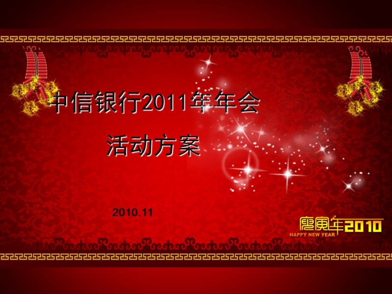 中信银行2011年年会活动策划方案.ppt_第1页