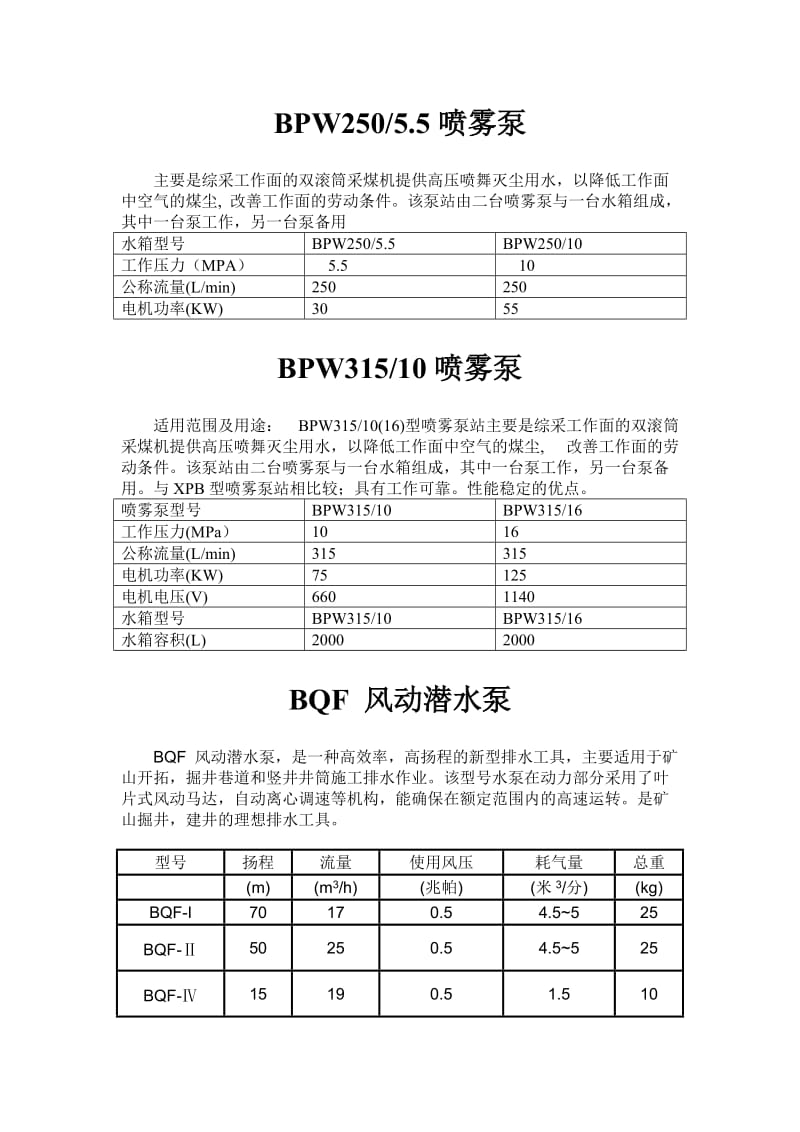 泵 泥浆泵 砂浆泵 喷雾泵 风动泵 风动潜水泵 乳化液泵 乳化液泵站 灰浆泵 活塞式灰浆泵 风动排沙.doc_第3页