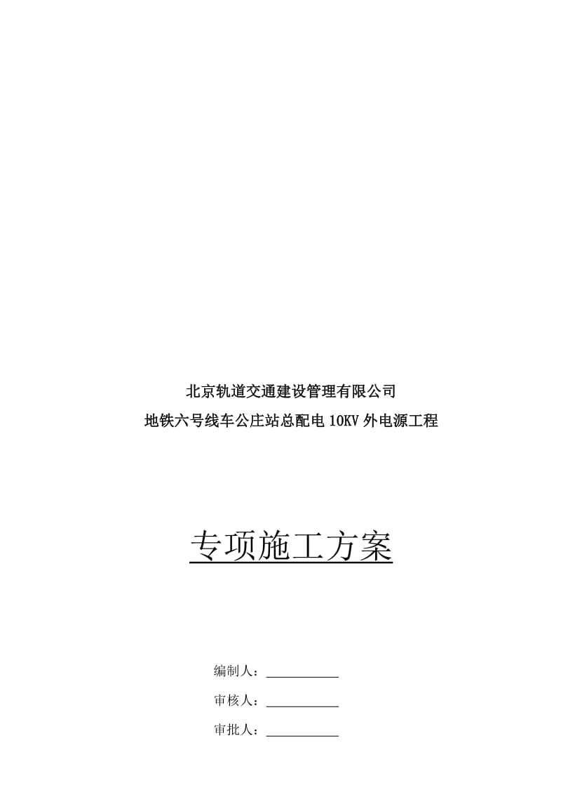 2019地铁六号线车公庄站总配电10KV外电源工程专项施工方案.doc_第1页