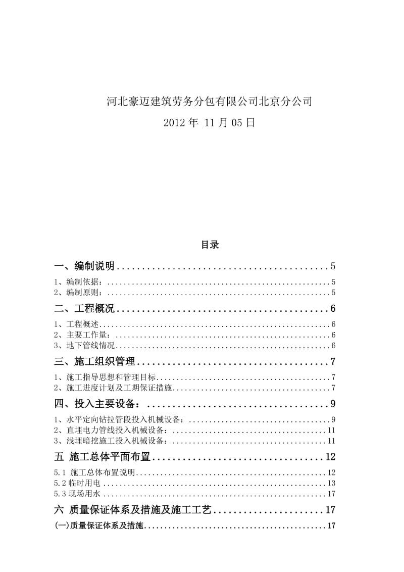 2019地铁六号线车公庄站总配电10KV外电源工程专项施工方案.doc_第2页