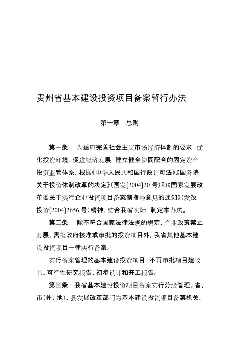 2019贵州省基本建设投资项目备案暂行办法.doc_第1页