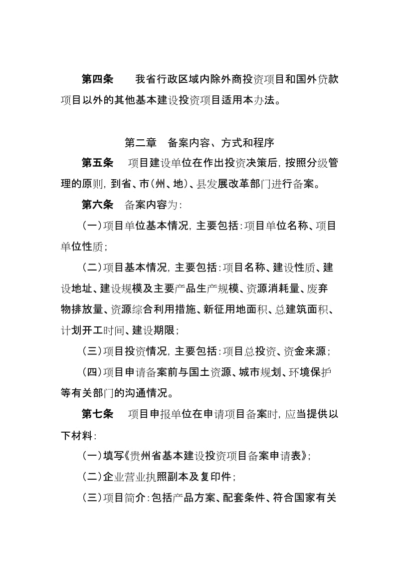 2019贵州省基本建设投资项目备案暂行办法.doc_第2页