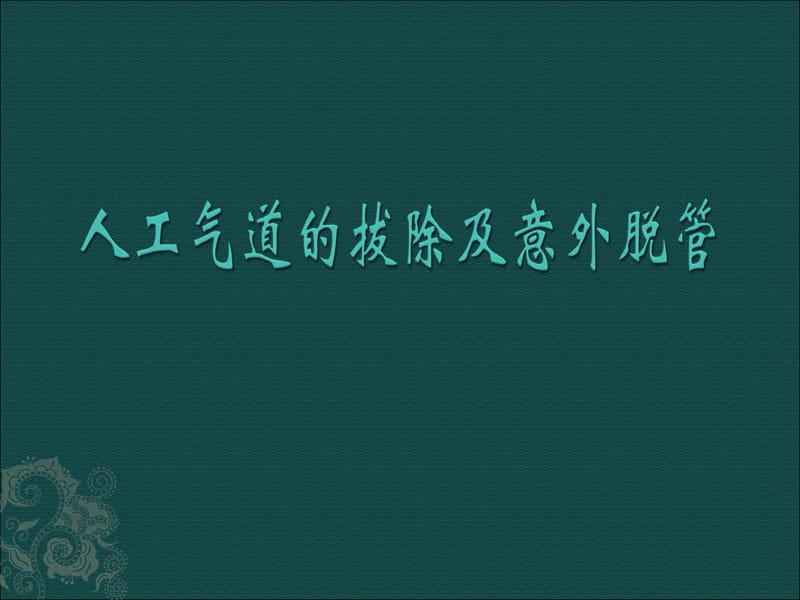 人工气道的拔除及意外脱管PPT课件.ppt_第1页