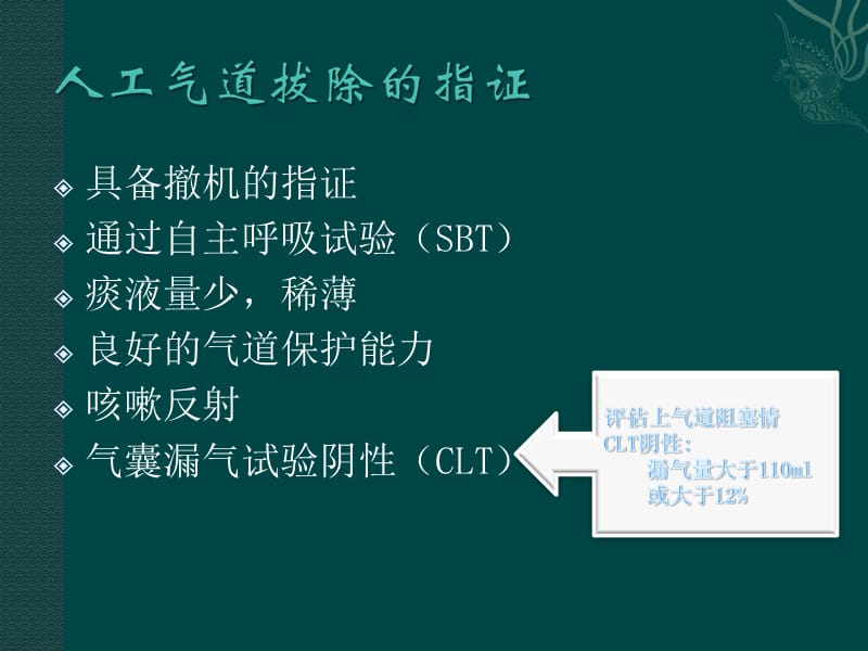 人工气道的拔除及意外脱管PPT课件.ppt_第3页