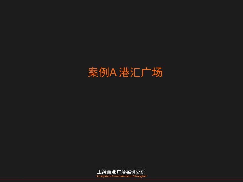 上海港汇广场、恒隆广场 、正大广场等案例研究报告（61页）.ppt_第3页