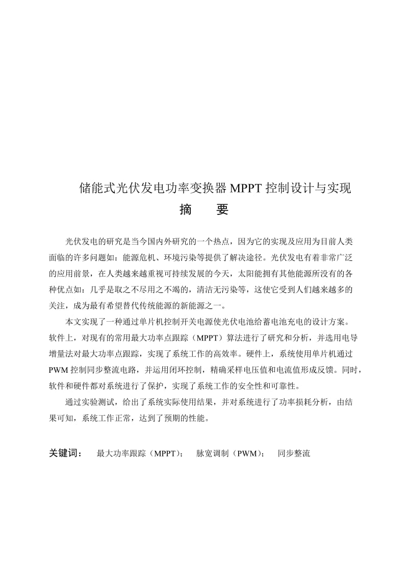 2019储能式光伏发电功率变换器MPPT控制设计与实现毕业设计.doc_第1页